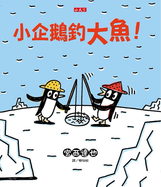 小企鵝釣大魚!