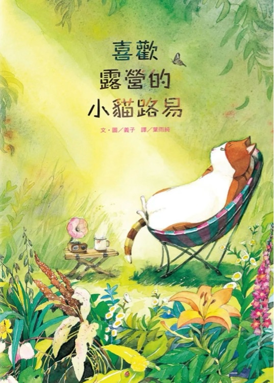 喜歡露營的小貓路易