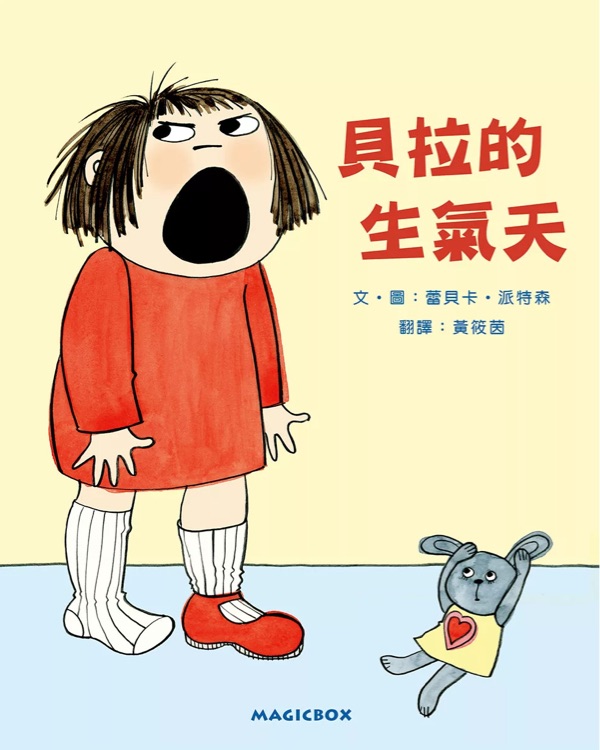 貝拉的生氣天
