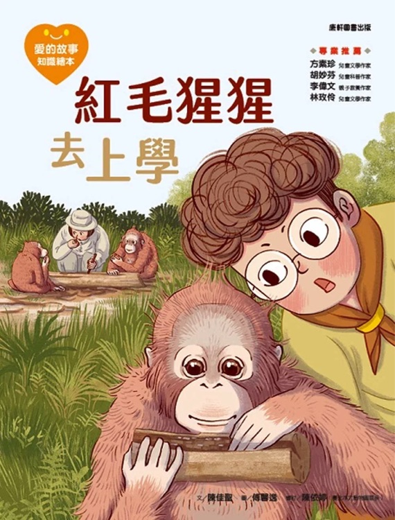 紅毛猩猩去上學(xué)
