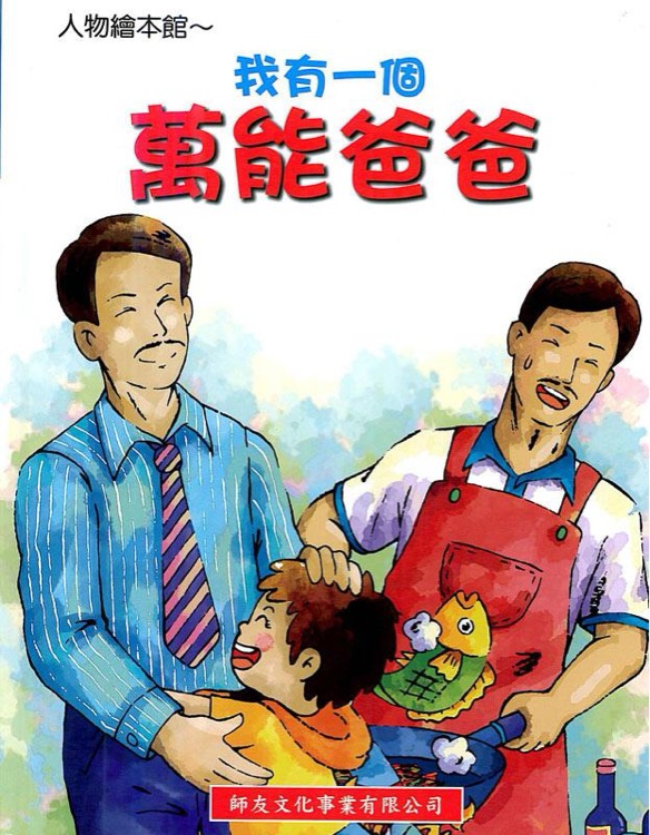 我有一個萬能爸爸