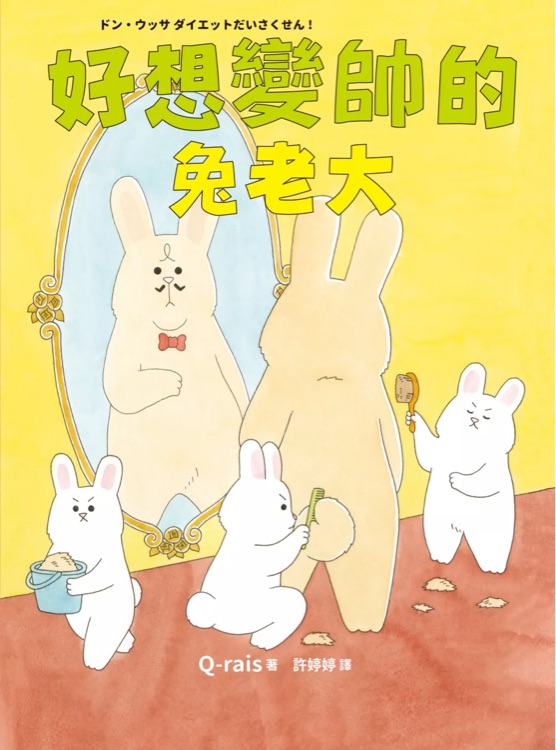 好想變帥的兔老大