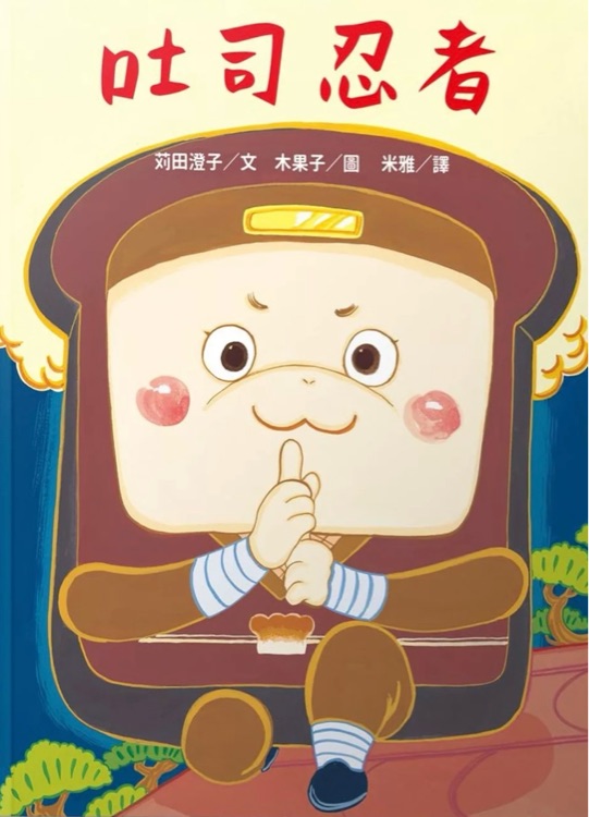 吐司忍者