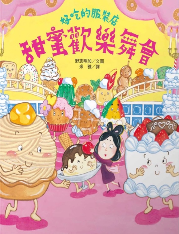 甜蜜歡樂舞會