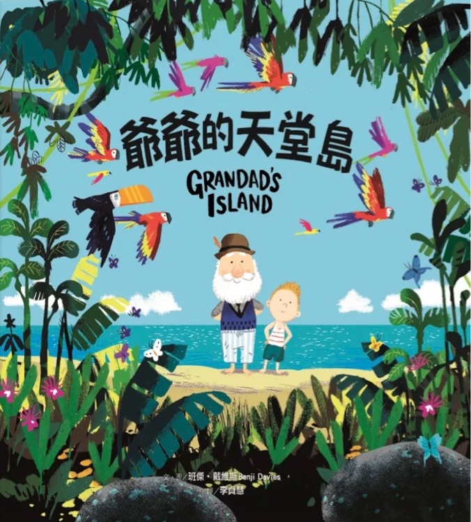 爺爺?shù)奶焯脥u