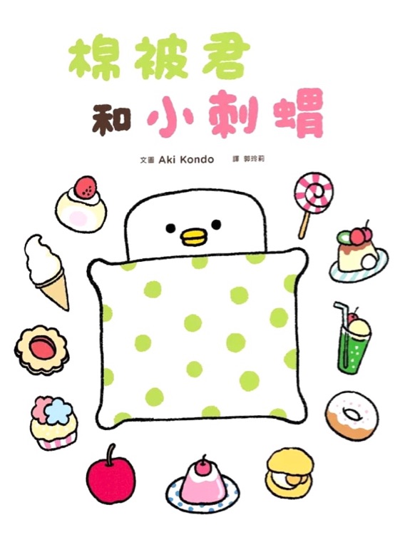 棉被君和小刺蝟