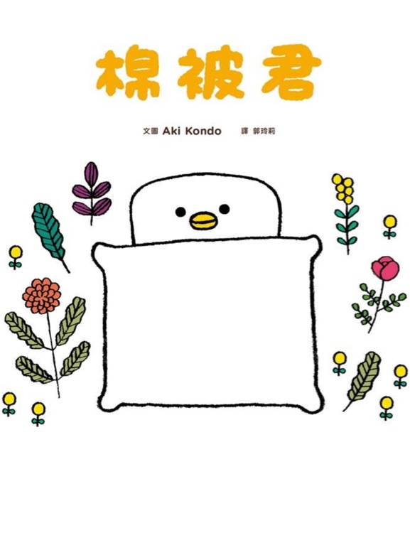 棉被君