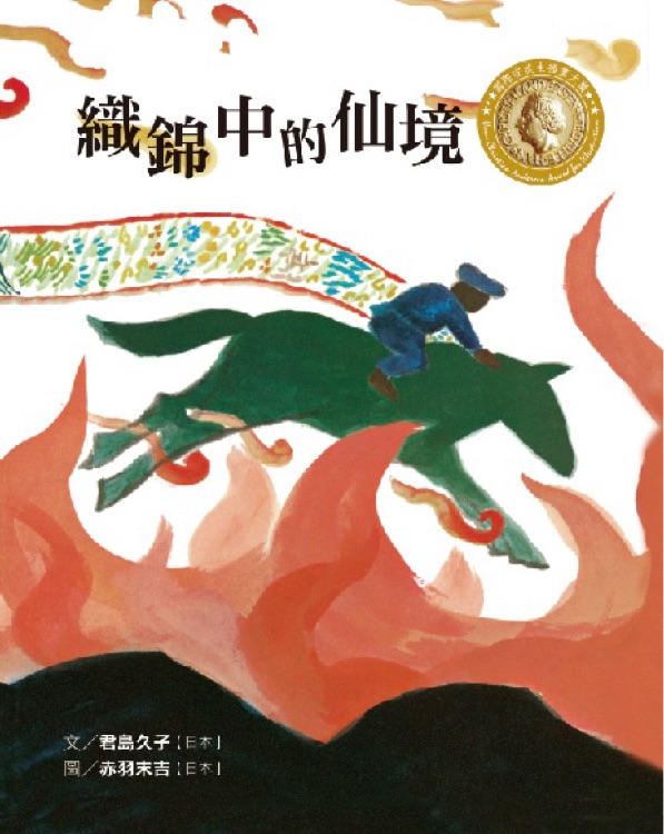 織錦中的仙境