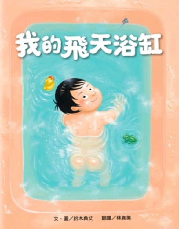 我的飛天浴缸