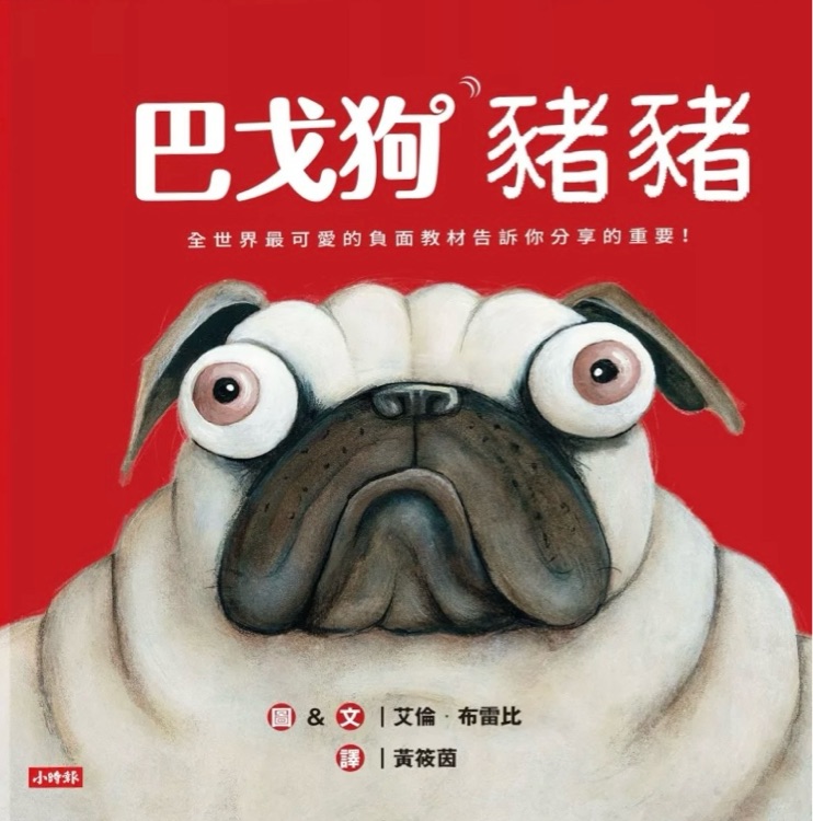 巴戈狗豬豬