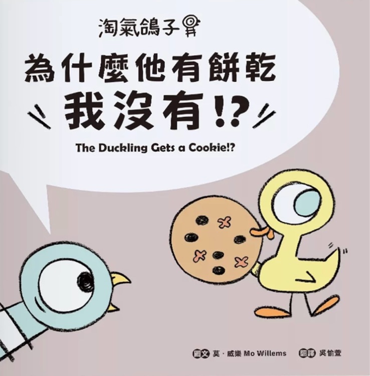 為什麼他有餅乾, 我沒有?
