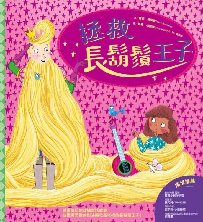 拯救長鬍鬚王子