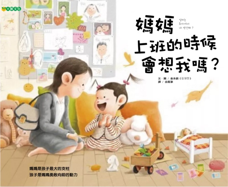 媽媽上班的時候會想我嗎?