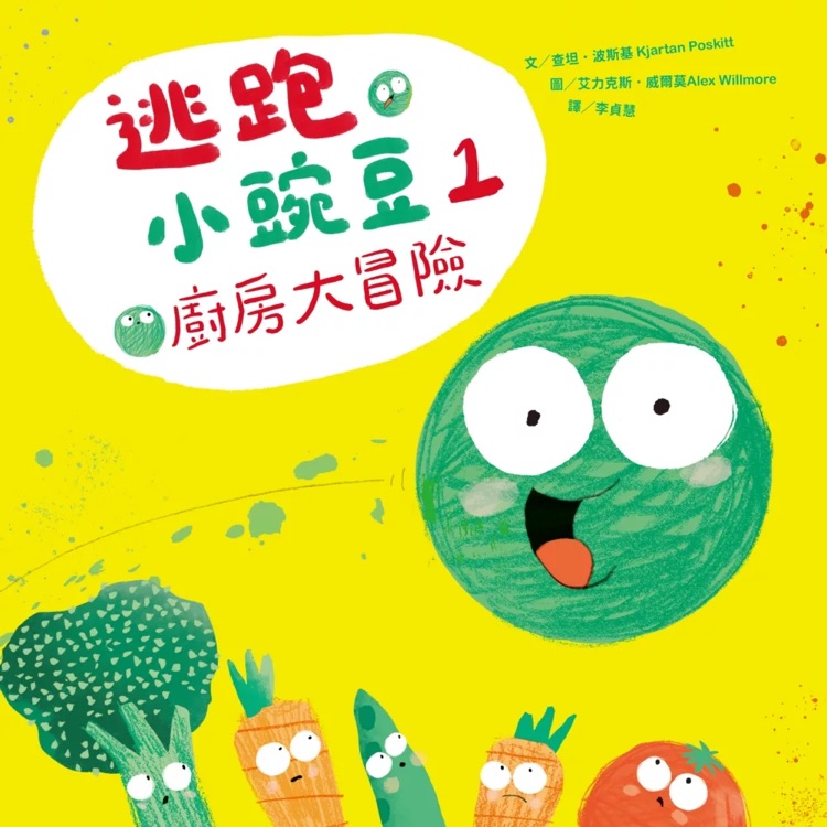 逃跑小豌豆 1: 廚房大冒險(xiǎn)