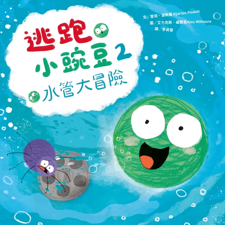 逃跑小豌豆 2: 水管大冒險(xiǎn)