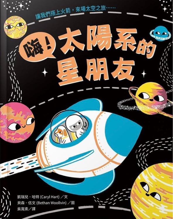 嗨! 太陽系的星朋友