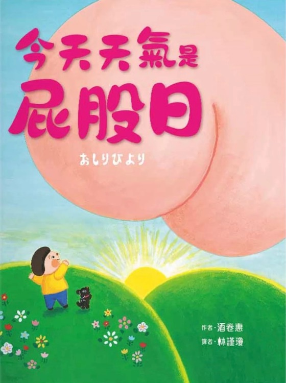 今天天氣是屁股日