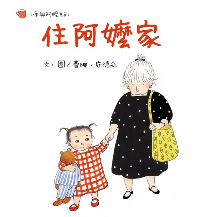 住阿嬤家