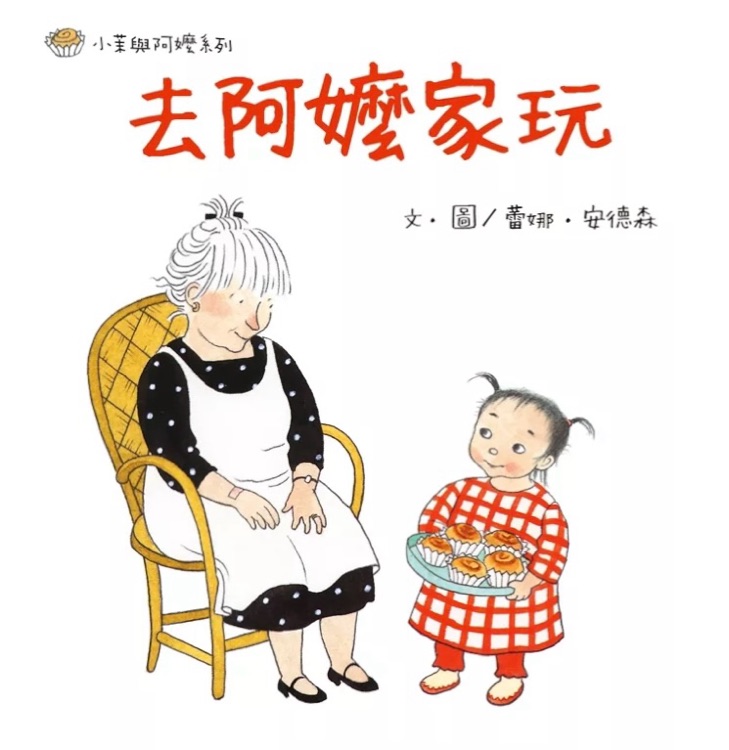 去阿嬤家玩