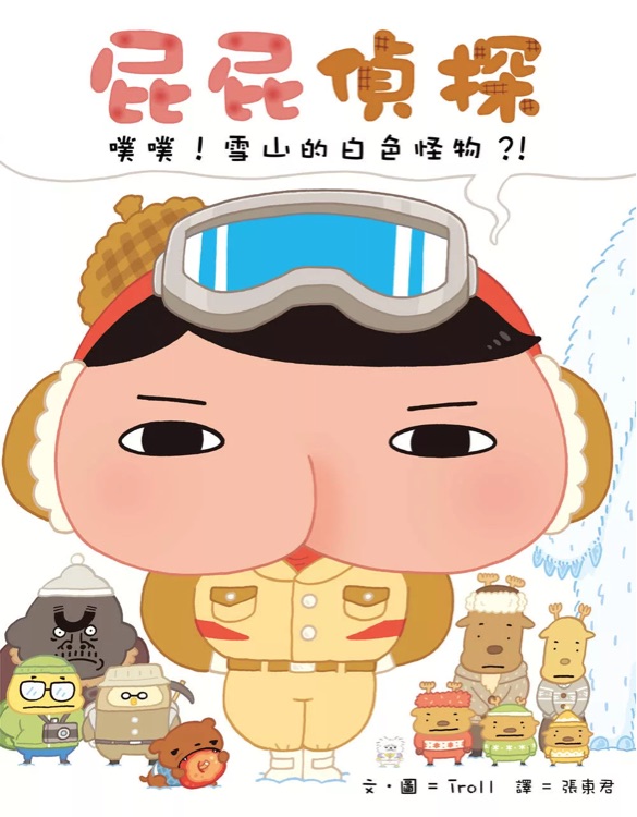 屁屁偵探 噗噗! 雪山的白色怪物? !