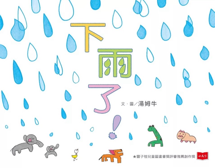 下雨了