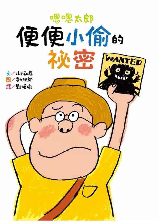 便便小偷的秘密