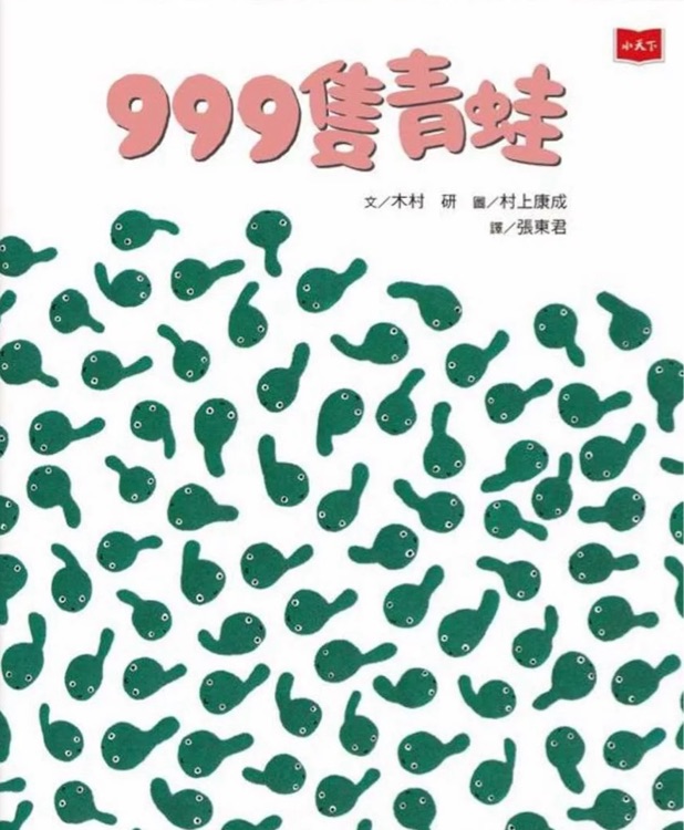999隻青蛙