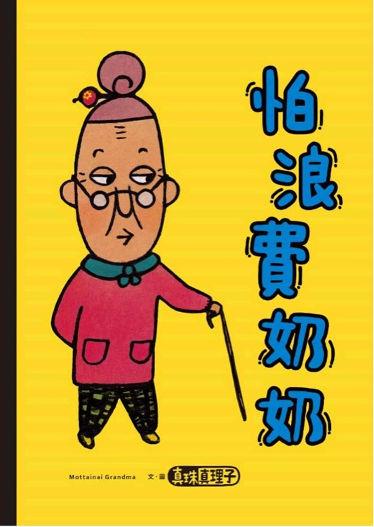 怕浪費奶奶
