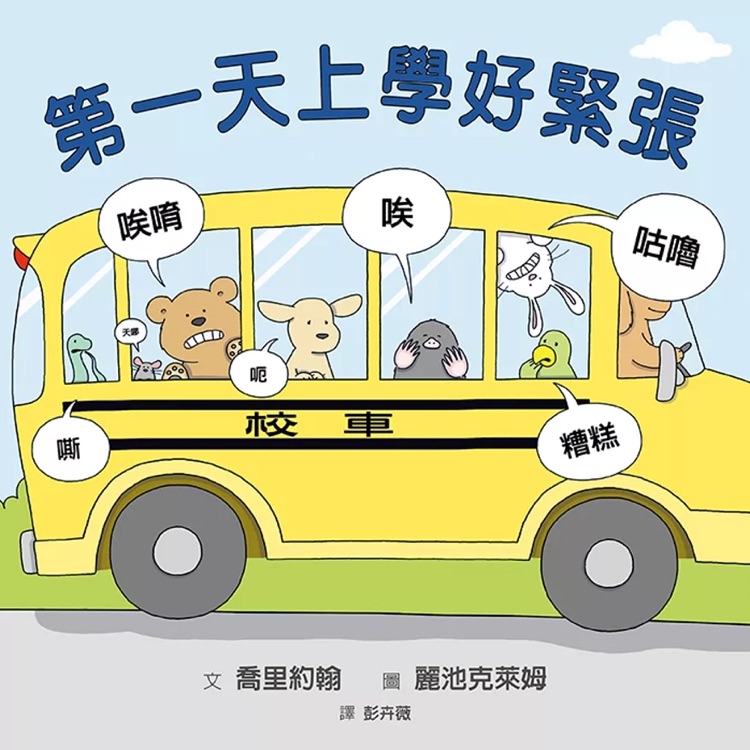 第一天上學(xué)好緊張