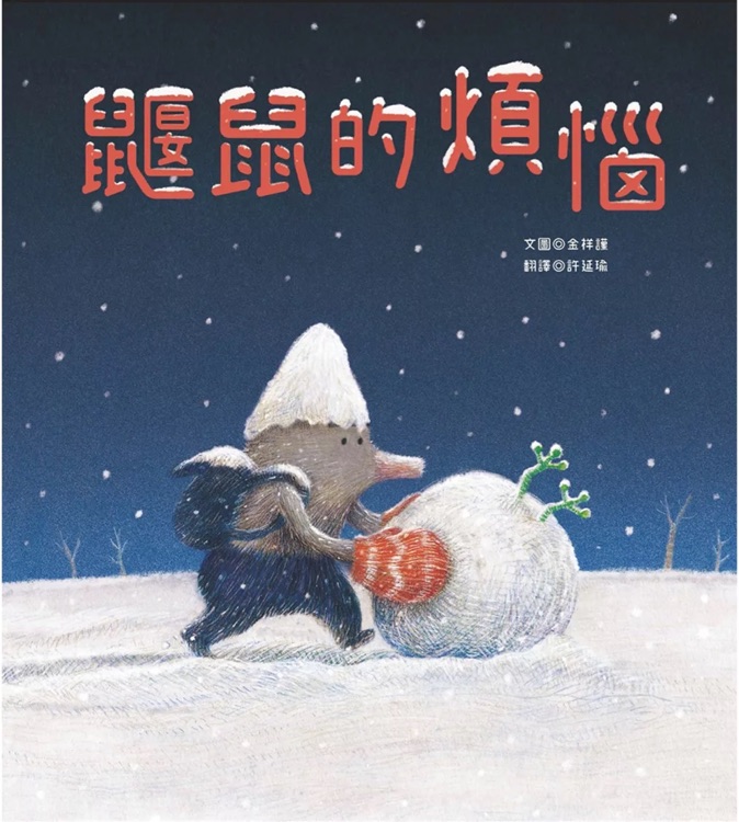 鼴鼠的煩惱