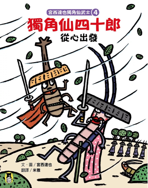 獨角仙四十郎 從心出發(fā)