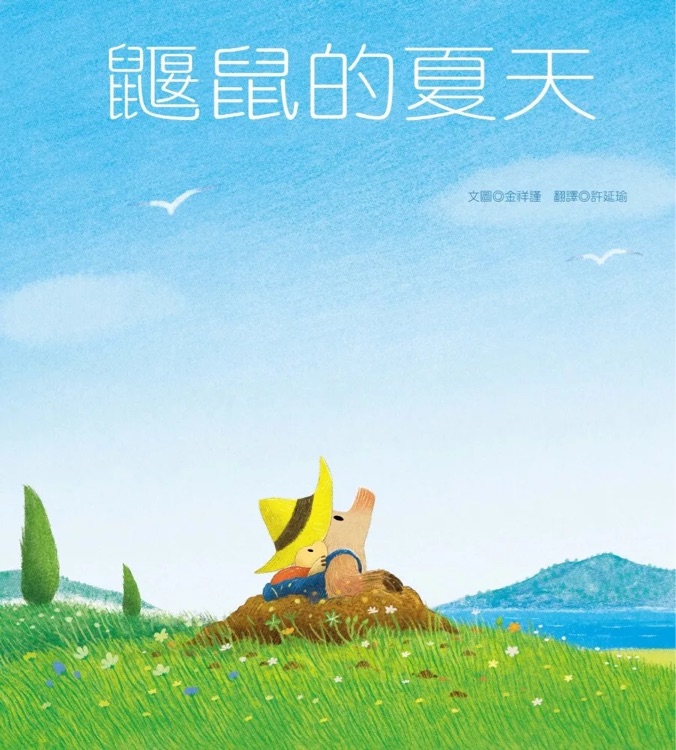 鼴鼠的夏天