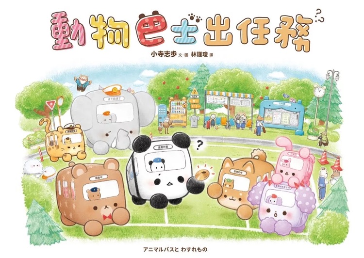 動物巴士出任務(wù)
