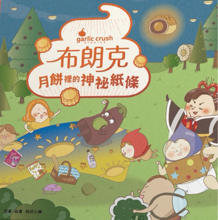 布朗克: 月餅裡的神祕紙條