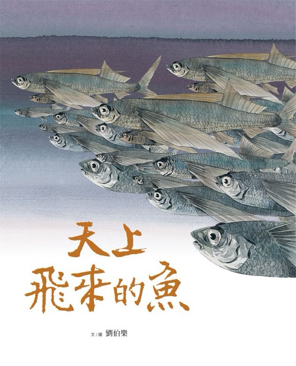 天上飛來(lái)的魚(yú)