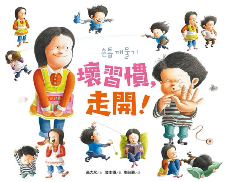 壞習(xí)慣, 走開!
