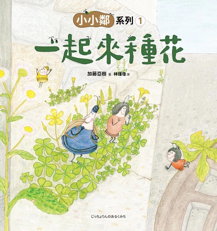 小小鄰1: 一起來(lái)種花