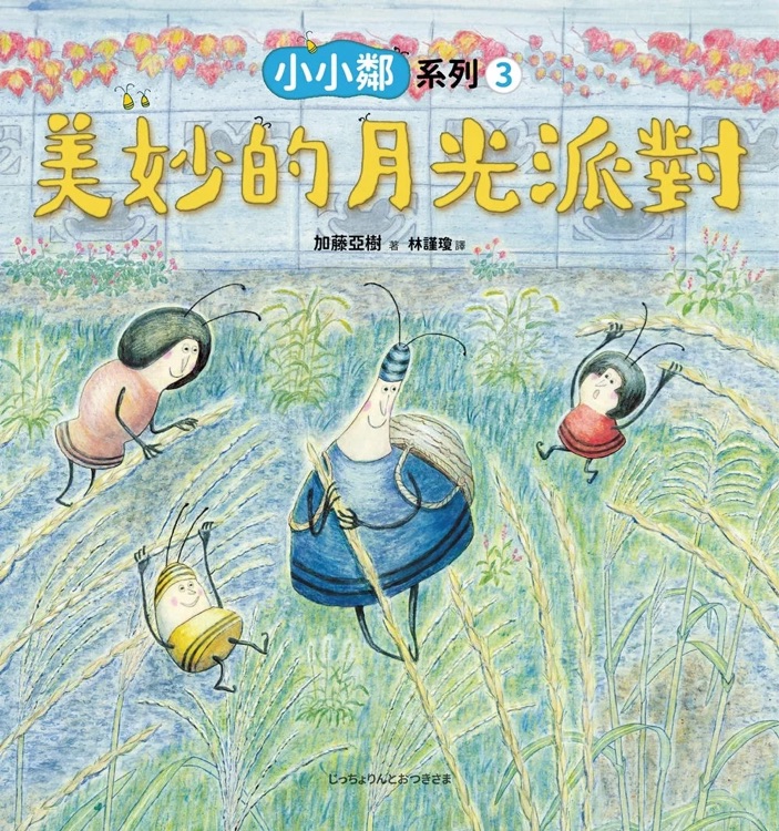 小小鄰3: 美妙的月光派對(duì)