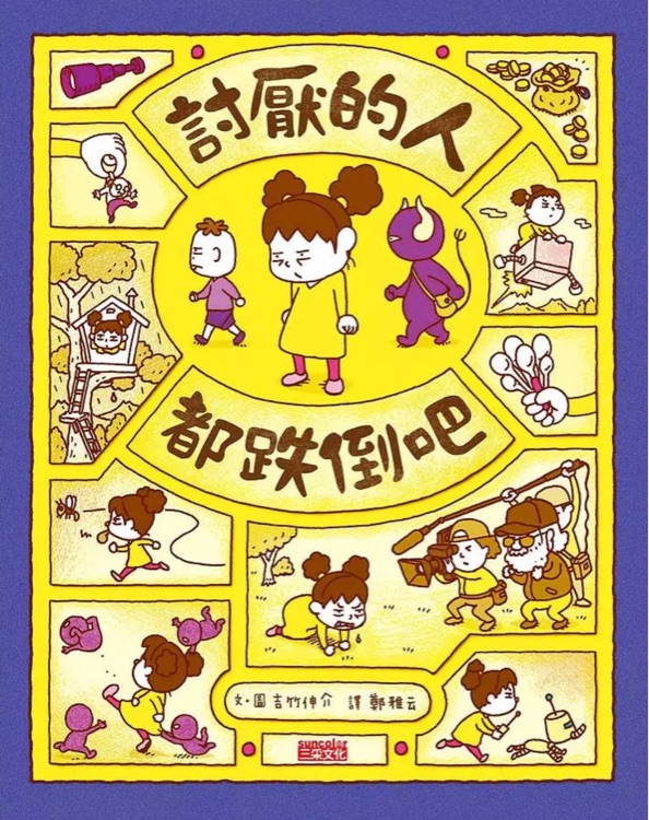 討厭的人都跌倒吧