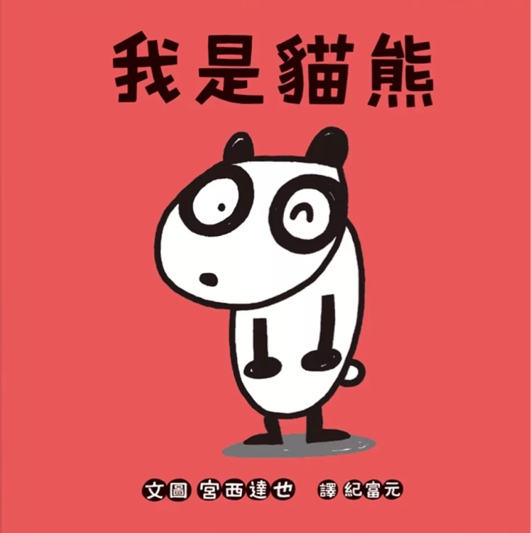 我是貓熊