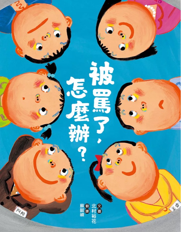 被罵了, 怎麼辦?