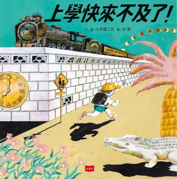 上學(xué)快來不及了!