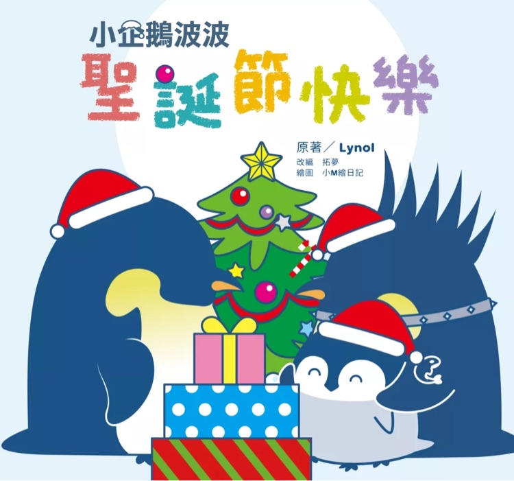 小企鵝波波 聖誕節(jié)快樂