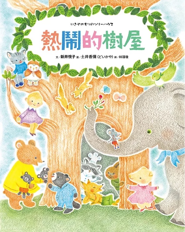 熱鬧的樹(shù)屋