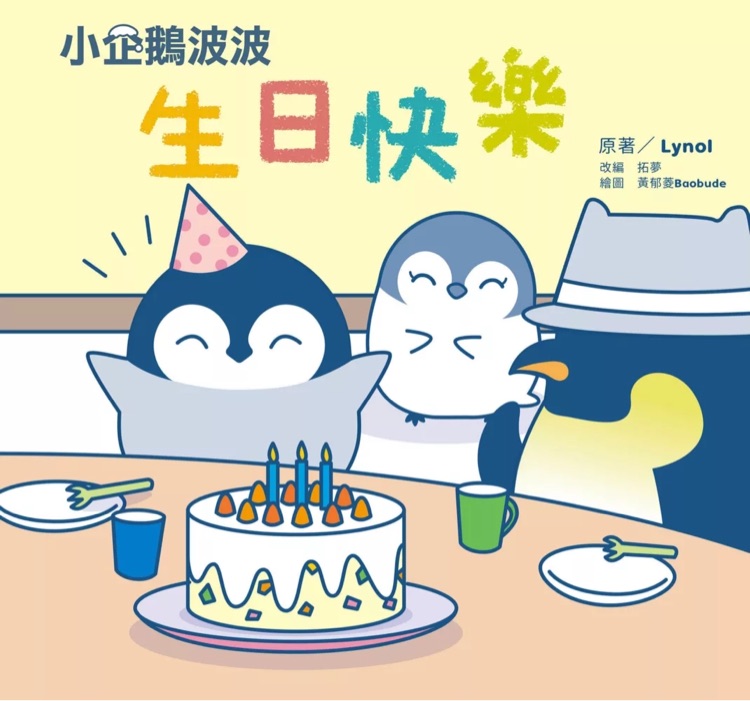 小企鵝波波 生日快樂
