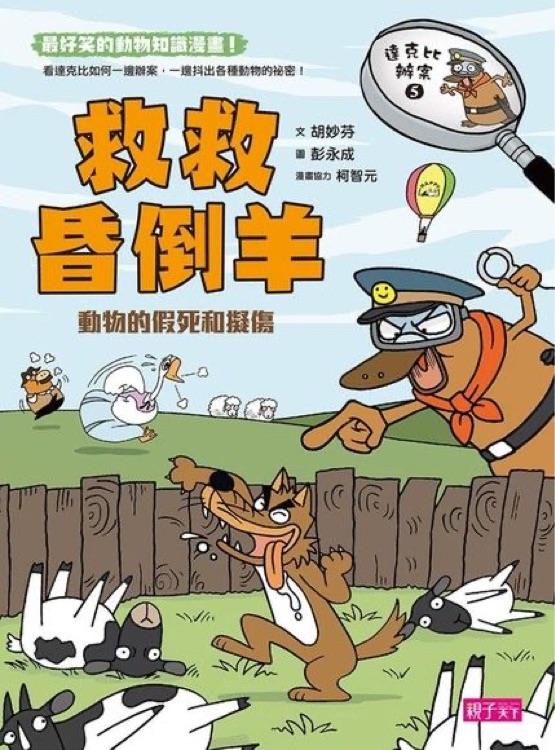 達(dá)克比辦案#5: 救救昏倒羊