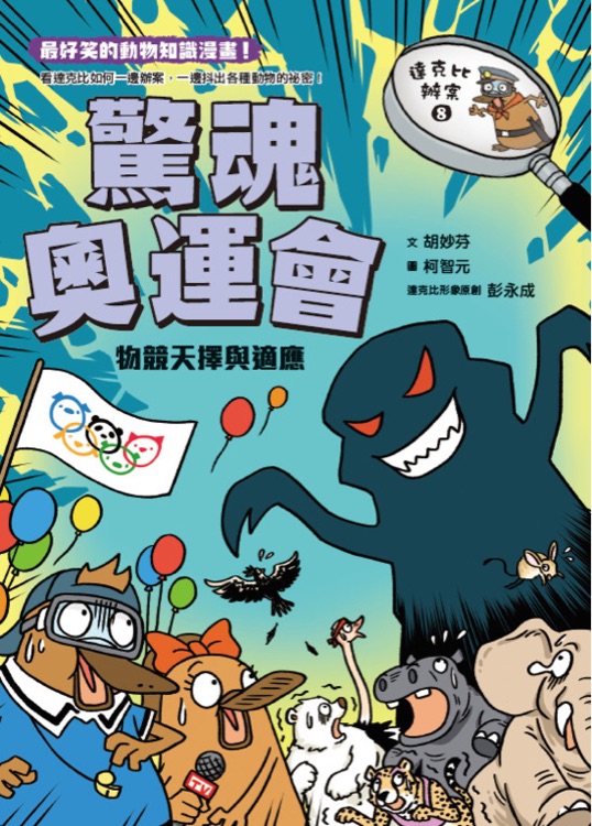 達(dá)克比辦案#8: 驚魂奧運(yùn)會