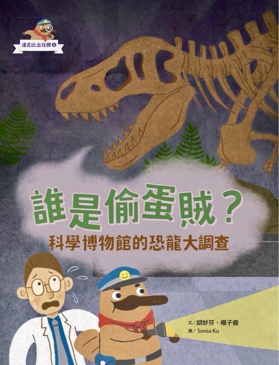 達(dá)克比出任務(wù)#1: 誰是偷蛋賊?