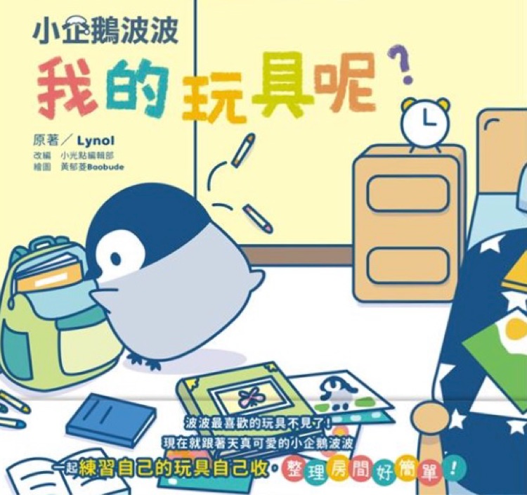 小企鵝波波 我的玩具呢?