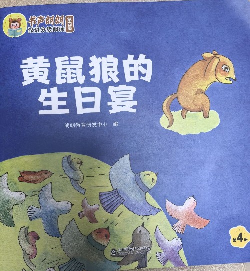 黃鼠狼的生日宴